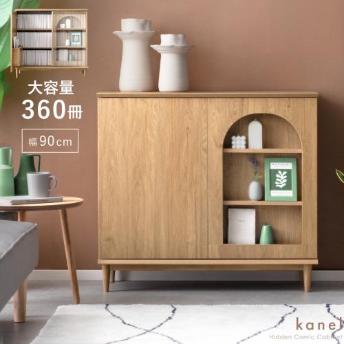 隠すコミック収納キャビネット kanel(カネル)