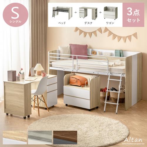 システムベッド Altan(アルタン)ベッド/デスク/ワゴン3点セット