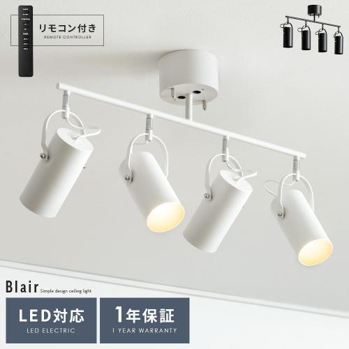 4灯シーリングライト Blair(ブレア)