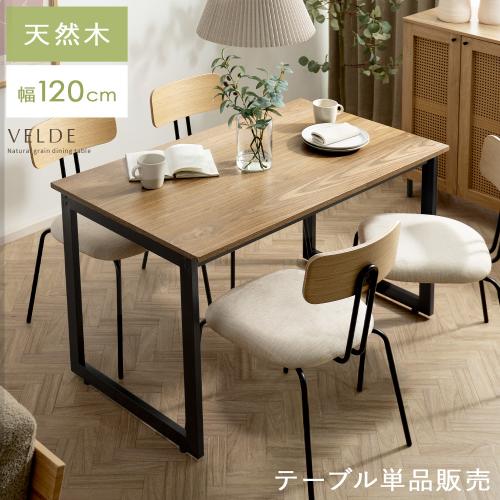 4人用 ダイニングテーブル Velde(ヴェルデ) 120cm幅タイプ