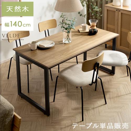 4人用 ダイニングテーブル Velde(ヴェルデ) 140cm幅タイプ