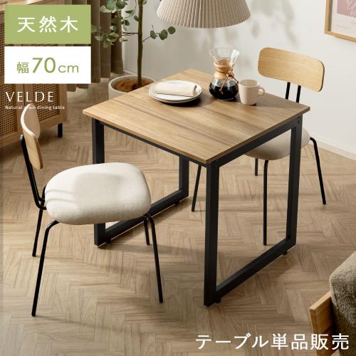 2人用 ダイニングテーブル Velde(ヴェルデ) 70cm幅テーブル単品販売