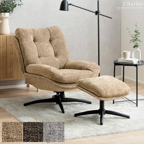 パーソナルチェア シャルレ オットマン付き