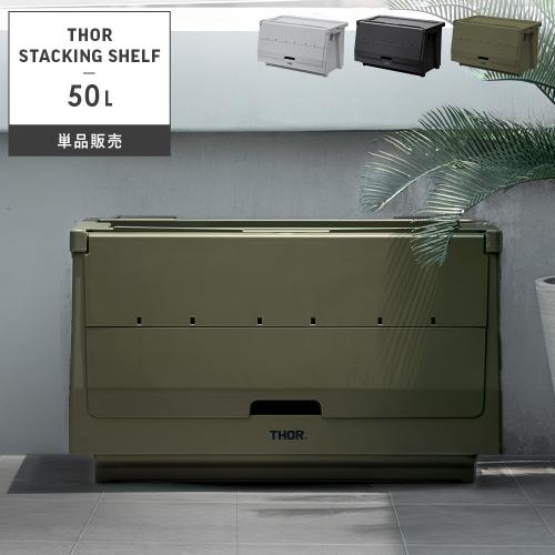 THORスタッキングシェルフ 50L単品