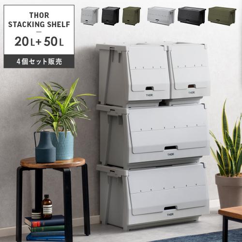 THORスタッキングシェルフ 20L+50Lセット