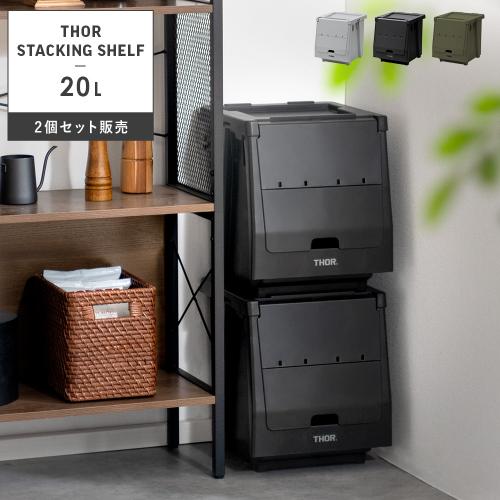 THORスタッキングシェルフ 20Lセット