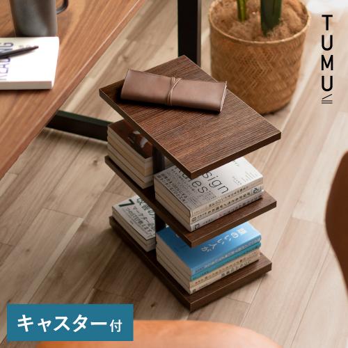本棚ミニワゴン TUMU(ツム)