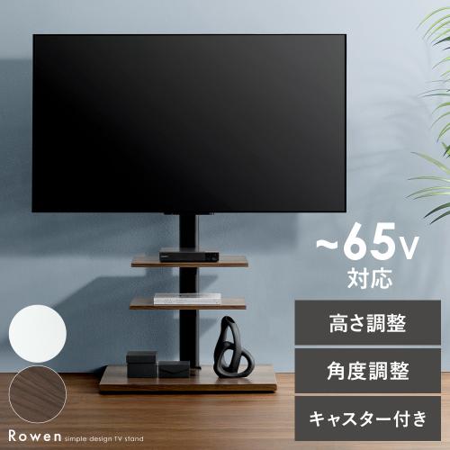 テレビスタンド Rowen(ローウェン)