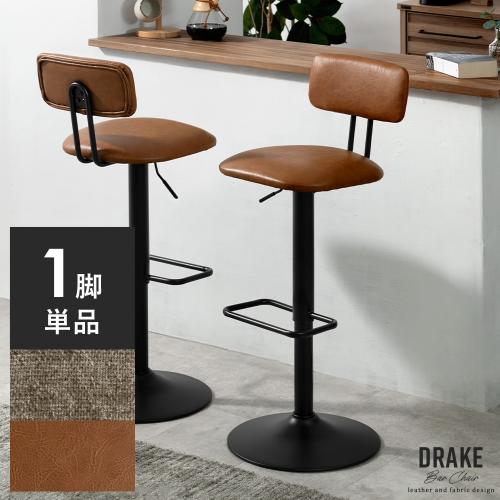 バーチェア DRAKE (ドレーク) 1脚単体販売