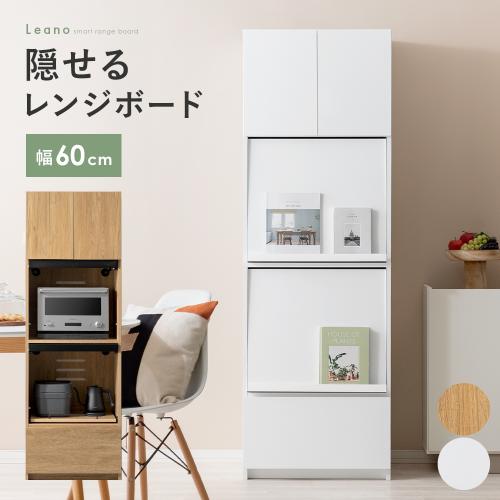 隠せるレンジボード Leano(リーノ)