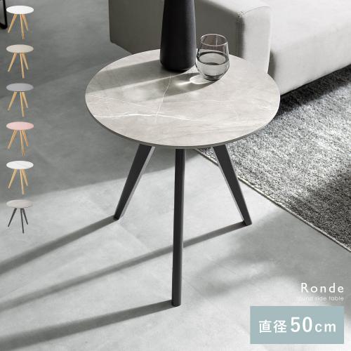 サイドテーブルRonde(ロンデ) 大理石調タイプ&ホワイトタイプ