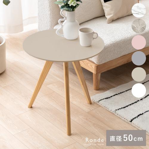 サイドテーブルRonde(ロンデ) カラータイプ