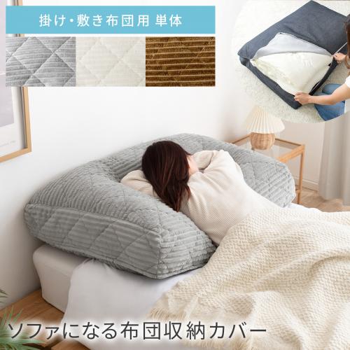 ソファになる布団収納カバー 単体 洗える Deco コーデュロイタイプ