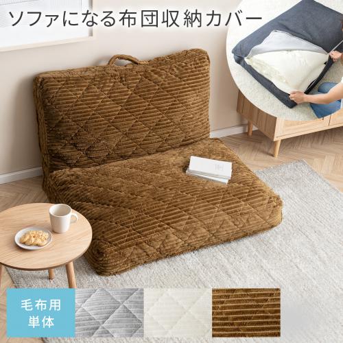 ソファになる布団収納カバー 2点セット Deco コーデュロイタイプ 洗える
