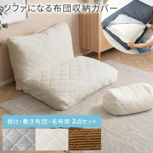 ソファになる布団収納カバー 3点セット Deco コーデュロイタイプ 洗える