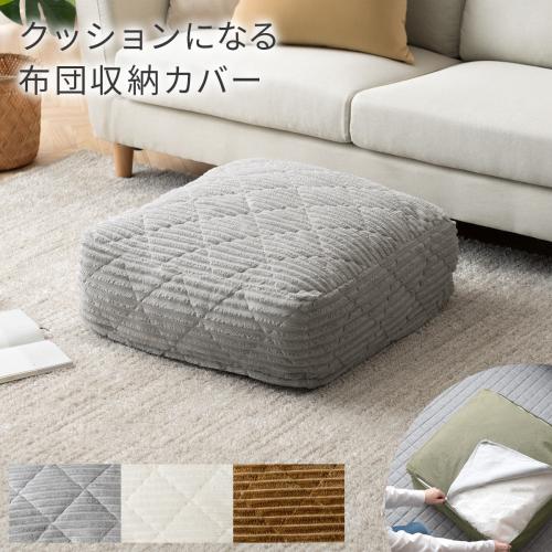 クッションになる布団収納カバー 洗える Deco コーデュロイタイプ