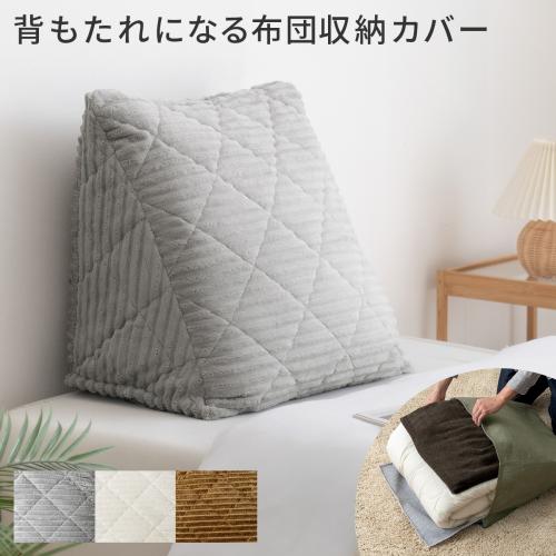 背もたれクッションになる布団収納カバー Deco(デコ) コーデュロイタイプ