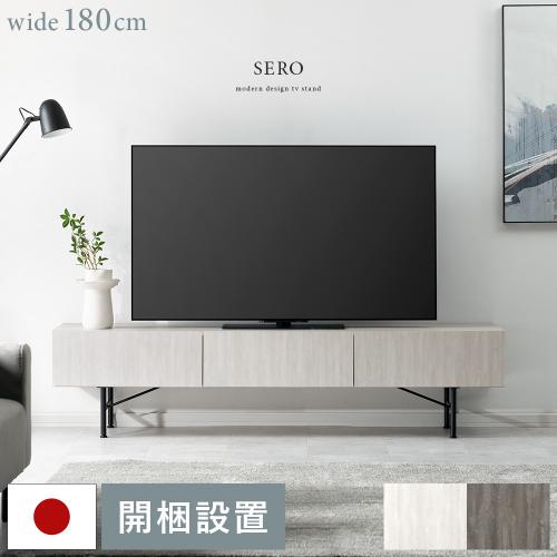 テレビボード SERO(セロ)180cm幅
