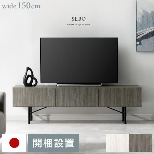 テレビボード SERO(セロ)150cm幅