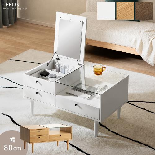 ドレッサーテーブル LEEDS(リーズ)幅80cmタイプ 組立タイプ