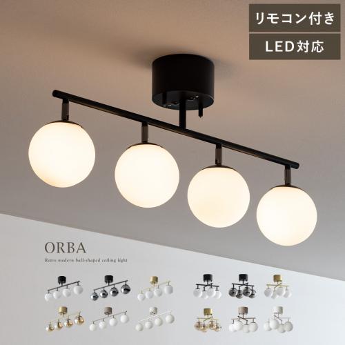 4灯シーリングライト ORBA(オルバ)