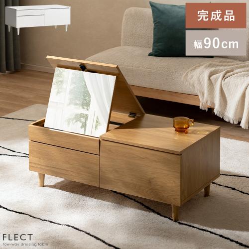 ドレッサーテーブル FLECT(フレクト)