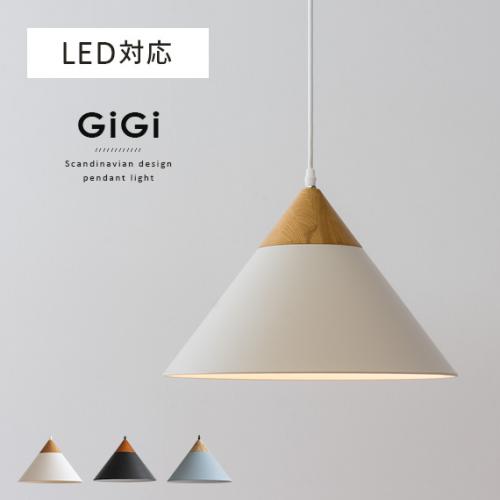 北欧ペンダントライト GiGi 〔ジジ〕
