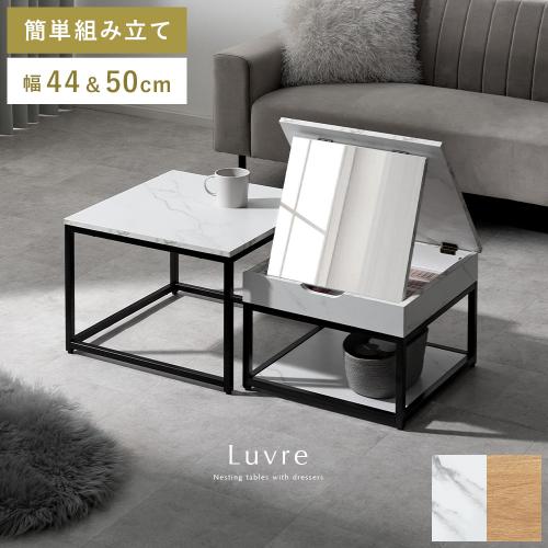 ドレッサーネストテーブル Luvre(ルーブル)
