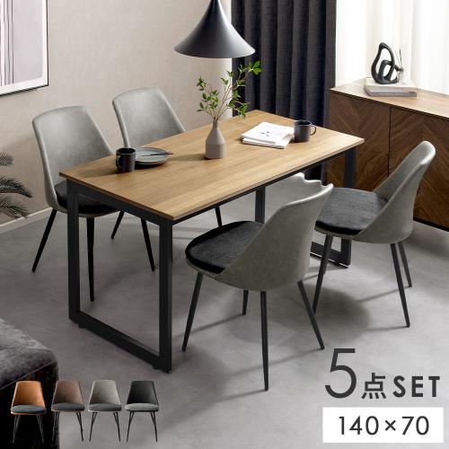 4人用 ダイニングチェア Roel(ロエル)・テーブル Velde(ヴェルデ) 5点セット