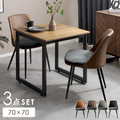 2人用 ダイニングチェア Roel(ロエル)・テーブル Velde(ヴェルデ) 3点セット