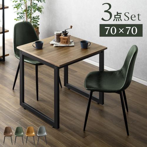 2人用 ダイニングチェア HOWARD (ハワード)・テーブル Velde(ヴェルデ) 3点セット