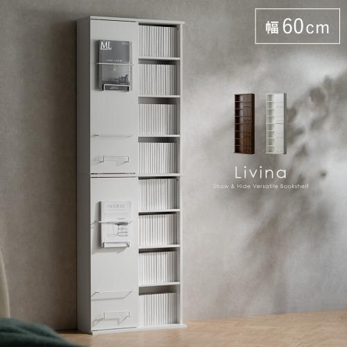 ブックシェルフ Livina(リヴィナ)ハイタイプ