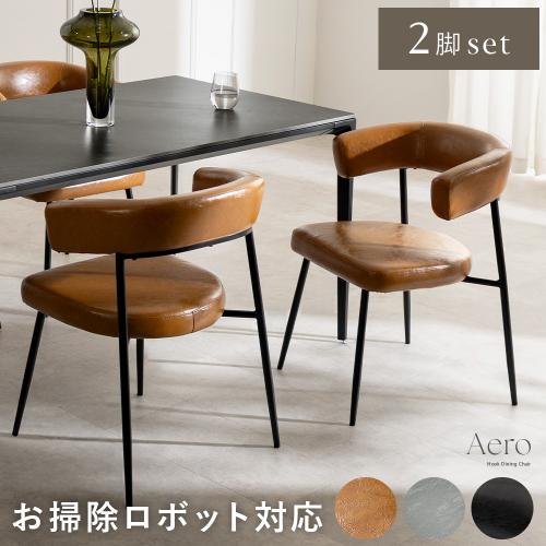 浮かせるダイニングチェアAERO(エアロ) 2脚セット