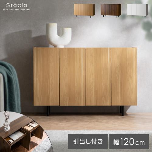 スリムキャビネット Gracia(グラシア)
