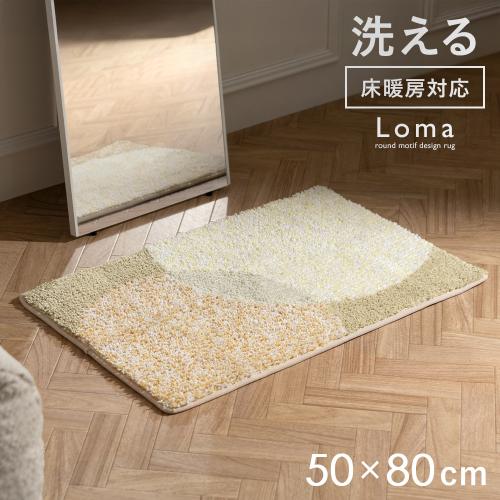 Loma(ロマ)デザインラグ 50×80cm