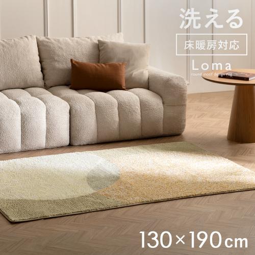 Loma(ロマ)デザインラグ 130×190cm