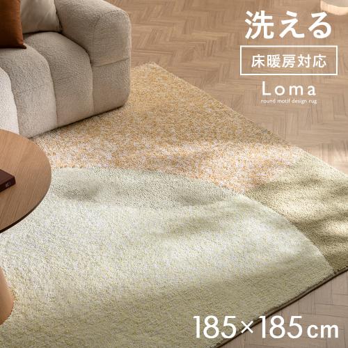 Loma(ロマ)デザインラグ 185×185cm