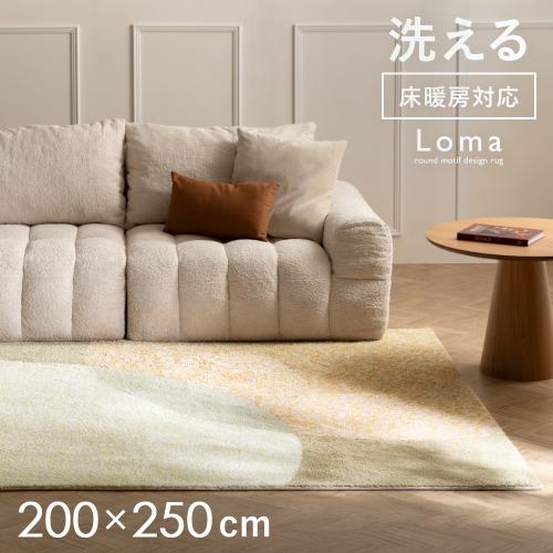 Loma(ロマ)デザインラグ 200×250cm