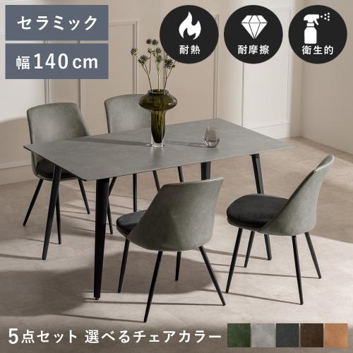 ダイニングテーブル Luxe(リュクス)5点セット