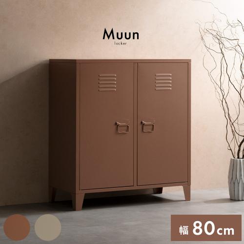 ロッカー Muun(ムーン)ワイドタイプ