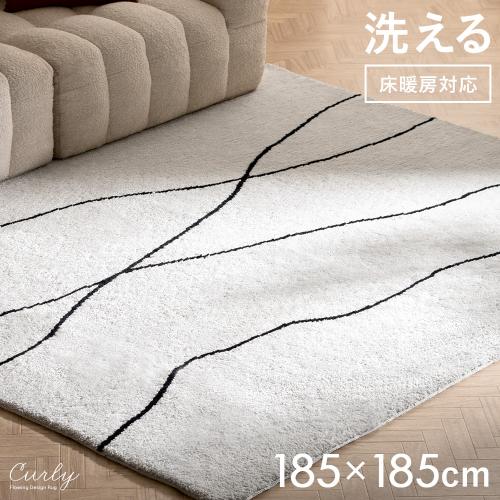 洗えるマイクロファイバーラグCurly(カーリー)185×185cm