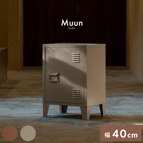 ロッカー Muun(ムーン)コンパクトタイプ