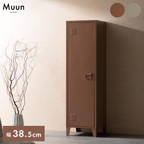 ロッカー Muun(ムーン)ハイタイプ