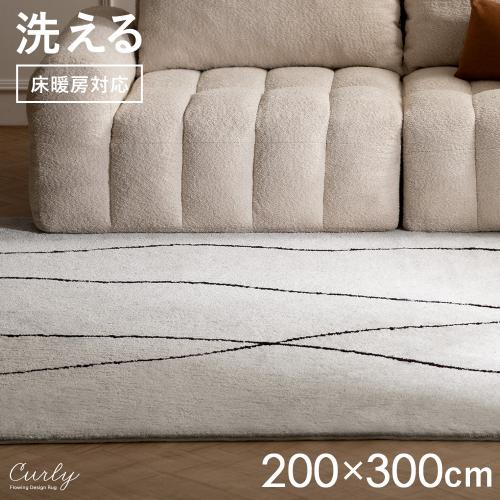 洗えるマイクロファイバーラグCurly(カーリー)200×300cm