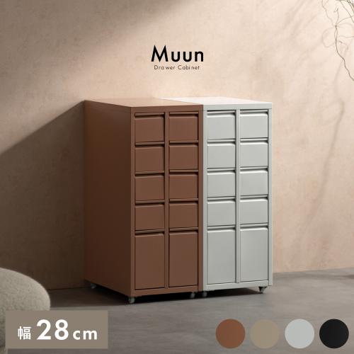 ドロワーキャビネット Muun(ムーン)10ドロワータイプ
