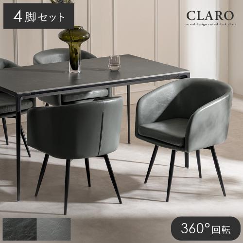 ダイニングチェアCLARO(クラロ)4脚セット販売
