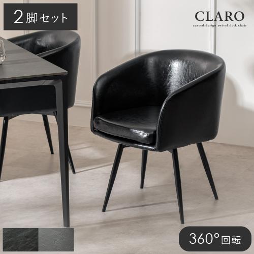 ダイニングチェアCLARO(クラロ)2脚セット販売