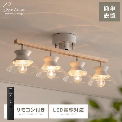 4灯シーリングライト Serina(セリナ)