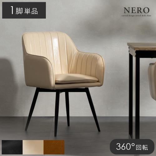 ダイニングチェアNERO(ネーロ)1脚単品販売