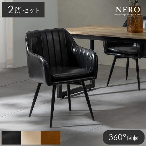 ダイニングチェアNERO(ネーロ)2脚セット販売